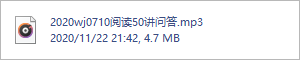 2020wj0710阅读50讲问答.mp3